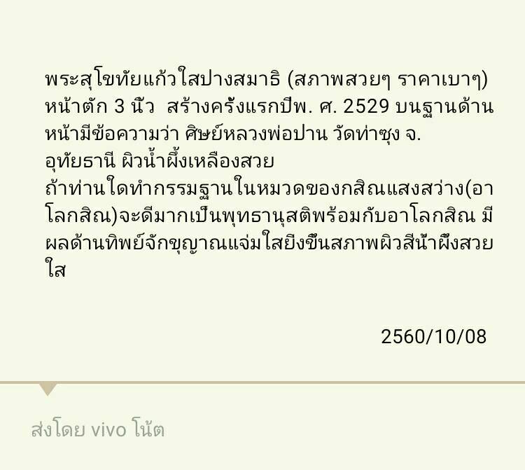 พระแก้วใสสุโขทัย หน้าตัก 3 นิ้ว ทันหลวงพ่อฤาษีลิงดำเสก