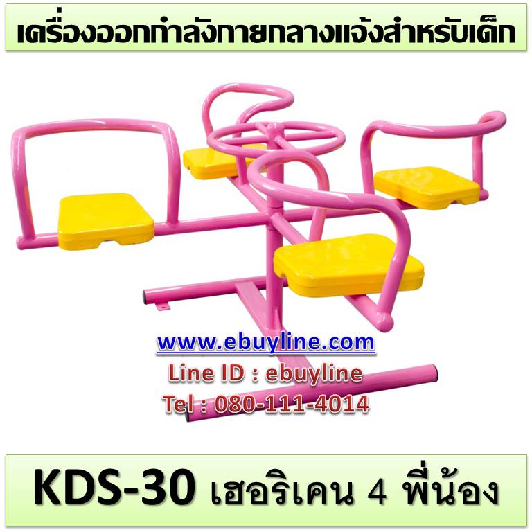 KDS-30 อุปกรณ์เฮอริเคน 4 พี่น้อง