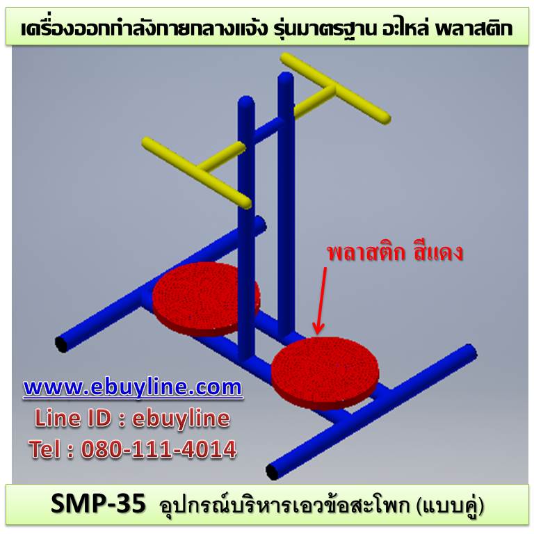 SM-35 อุปกรณ์บริหารเอวข้อสะโพกแบบคู่