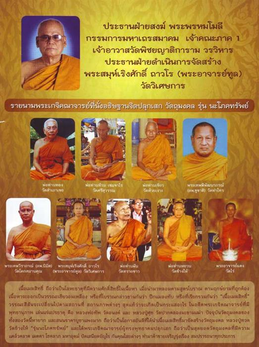 หลวงปู่ทวดเนื้อเมฆสิทธิ์ รุ่น นะโภคทรัพย์ ปี 53 (เพื่องานบุญ)