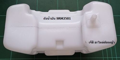 ถังน้ำมัน SRM2501_NTS