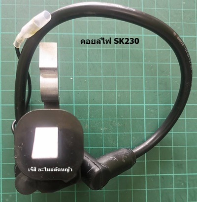 คอยล์ไฟ SK230