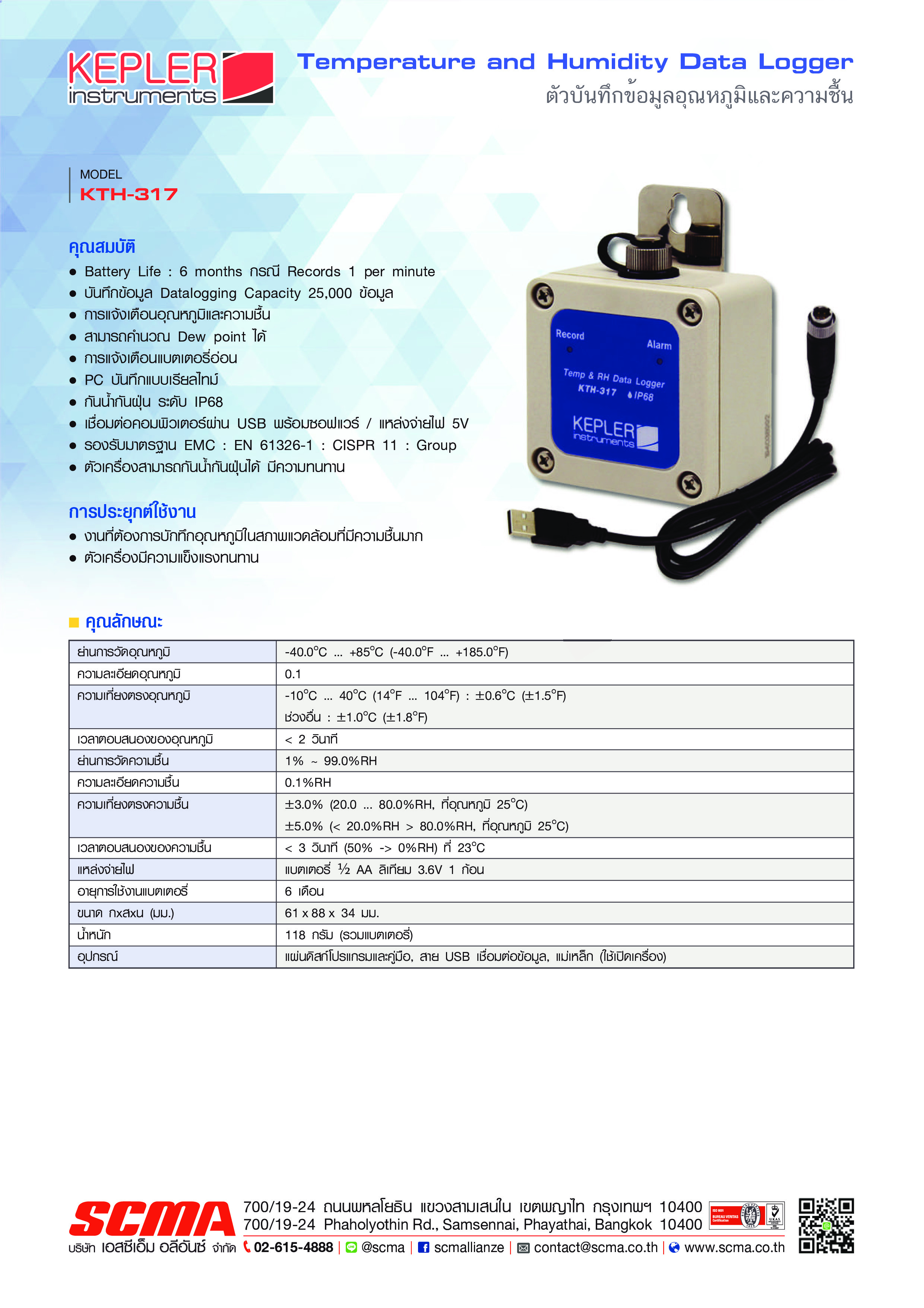 เครื่องวัดบันทึกอุณหภูมิและความชื้น KEPLER รุ่น KTH-317 :Temp&Humidity Datalogger