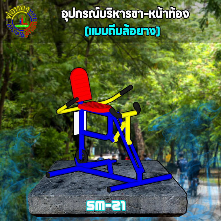 SM-21 อุปกรณ์บริหารขา-หน้าท้อง (แบบถีบล้อยาง)+ป้ายคู่มือ