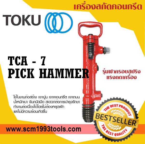 TOKU โตกุ รุ่น TCA7 สกัดคอนกรีตใช้ลม รุ่นฝาครอบสปริง PICK HAMMER ญีปุ่น คุณภาพดี พร้อมดอกสกัด