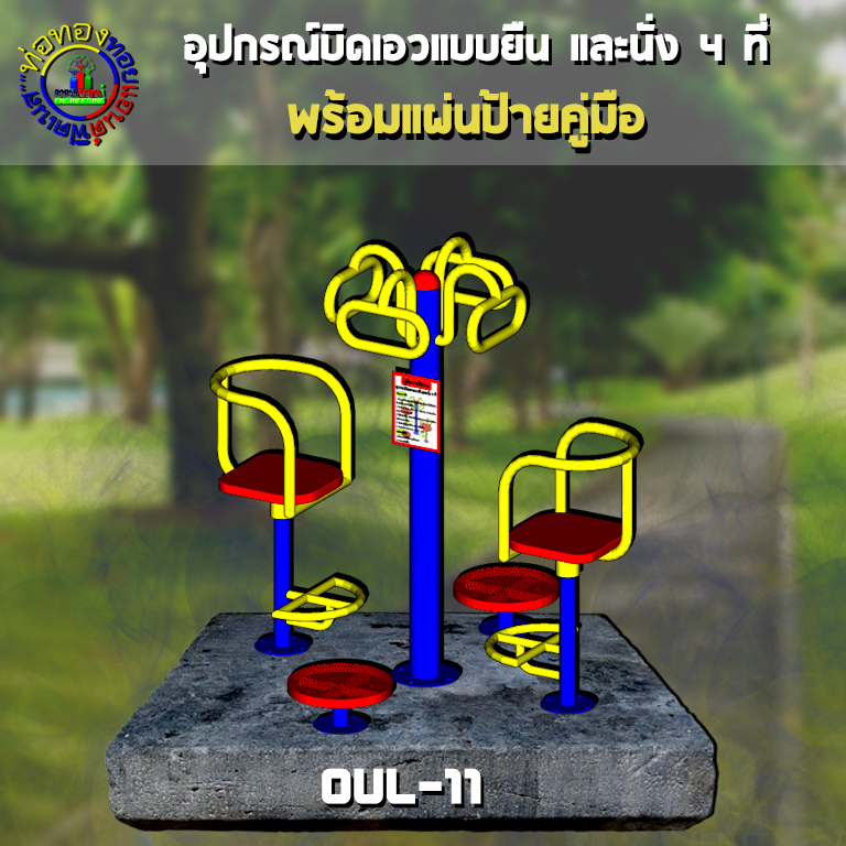 OUL-11 อุปกรณ์บิดเอวแบบยืน และนั่ง 4 ที่ + ป้ายคู่มือ