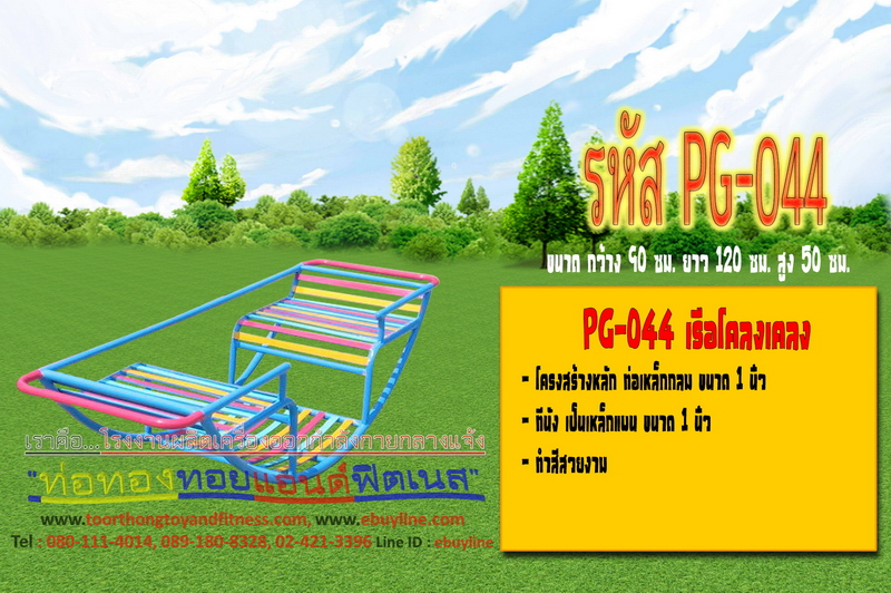 รหัส PG-044 เรือโคลงเคลง