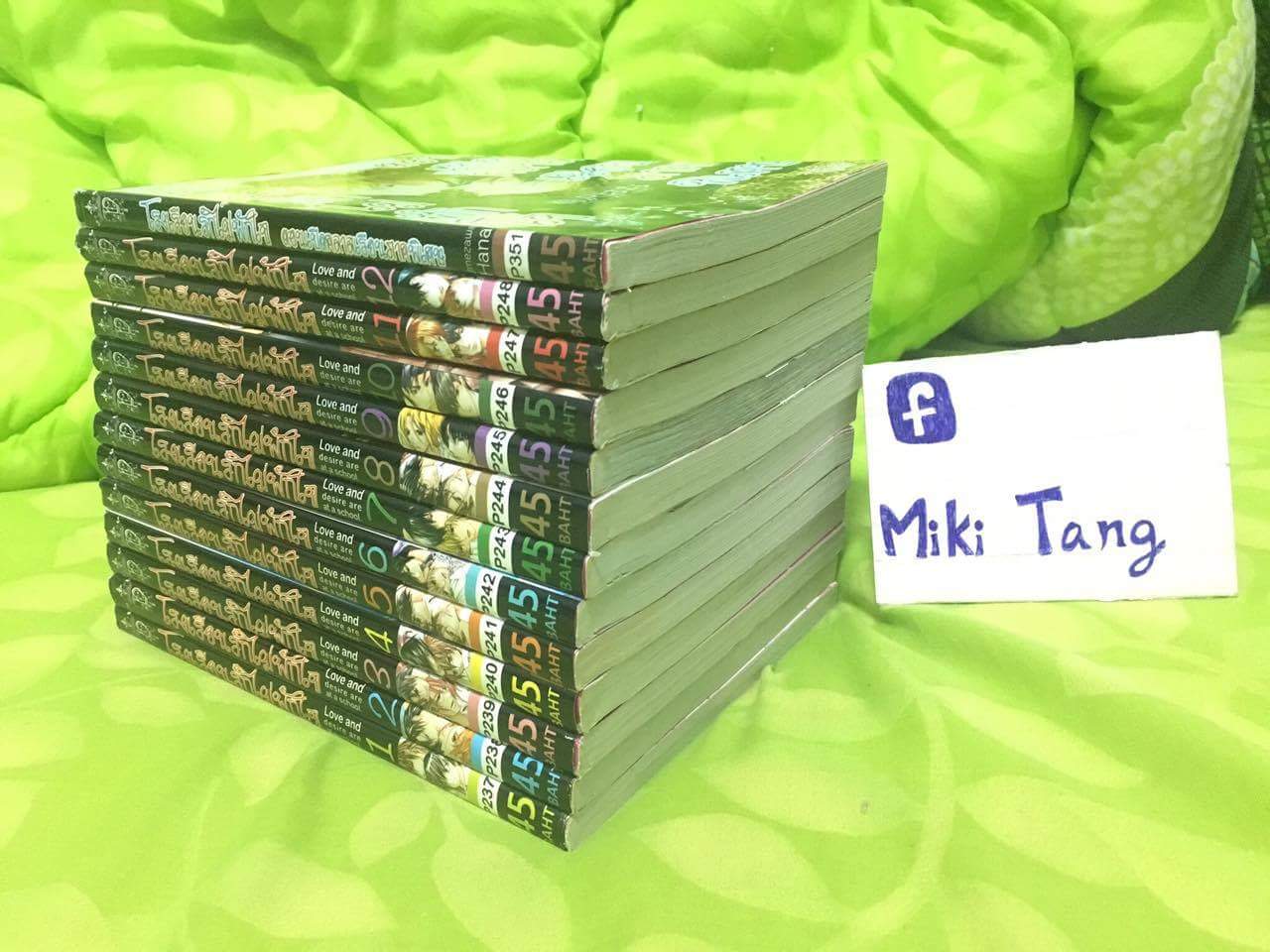 โรงเรียนรักไม่พักใจ 1-12 จบ+เล่มพิเศษ