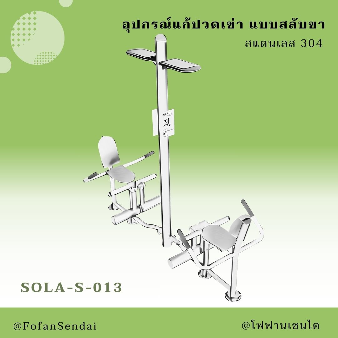 SOLA-S-013 อุปกรณ์แก้ปวดเข่า แบบสลับขา #เครื่องออกกำลังกายกลางแจ้งสแตนเลส 304