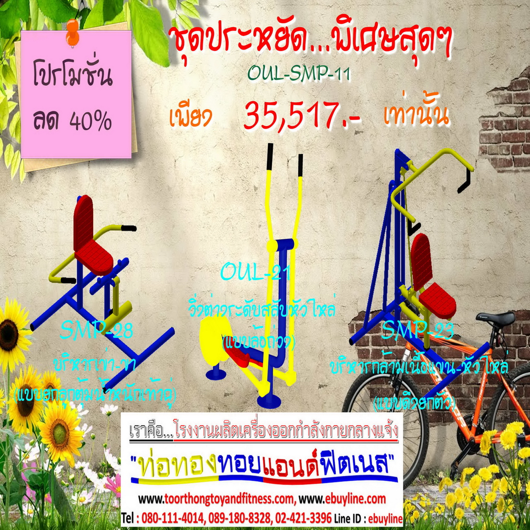 💥ราคาเพียง 35,517บาท/ชุด เท่านั้น (ราคายังไม่รวมVat7%นะ) 💥ชุดโปรโมชั่น รหัส OUL+SMP-3-11/1ชุด มี 3 ชิ้น เครื่องออกกำลังกายกลางแจ้ง ถูกมาก รีบหน่อยจ้า มีจำนวนจำกัด ขายเพียง100 ชุดเท่านั้น มาก่อนได้ก่อนนะจ๊ะ