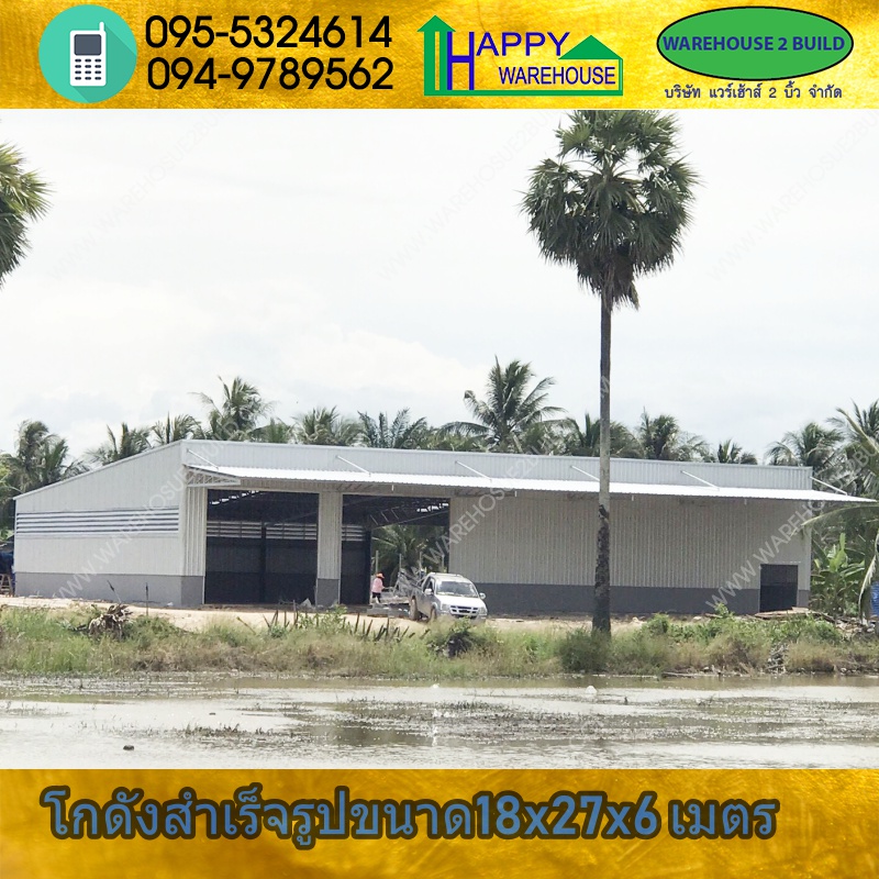 รับสร้างโกดังสำเร็จรูป นครศรีธรรมราช ขนาด 18.00 x 27.00 x 6.00 m.