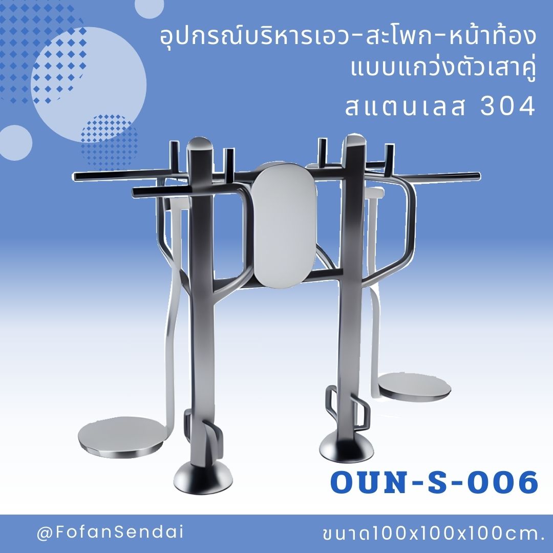 OUN-S-006 อุปกรณ์บริหารเอว-สะโพก-หน้าท้อง แบบแกว่งตัวเสาคู่ #เครื่องออกกำลังกายกลางแจ้งสแตนเลส 304