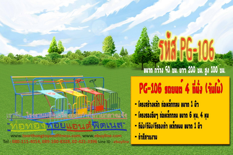 รหัส PG-106 รถยนต์ 4 ที่นั่ง (จัมโบ้)