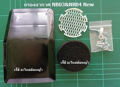 กรองกากาศ NB03, NB04_MT