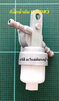 ก๊อกน้ำมัน G200#3_T1