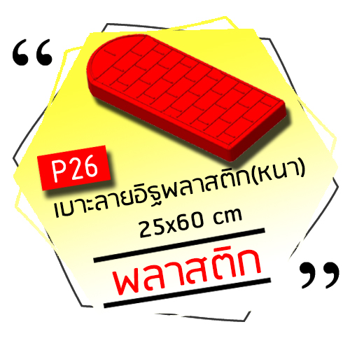 P26 - เบาะลายอิฐพลาสติก (หนา) 25x60cm.