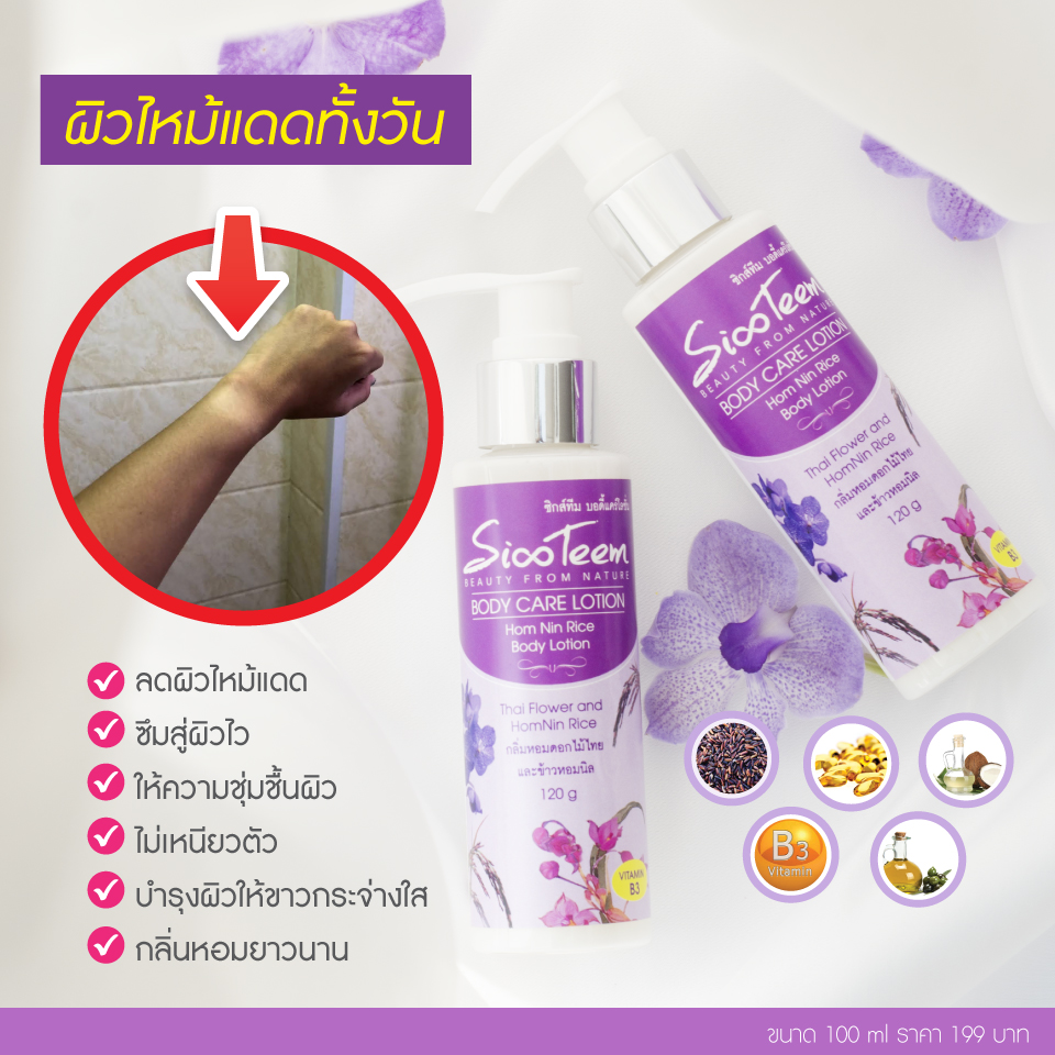 SIXTEEM HomNin Rice Body Lotion โลชั่นบำรุงผิวข้าวสีนิล ลดผิวไหม้แดด บางเบา ไม่เหนียวตัว