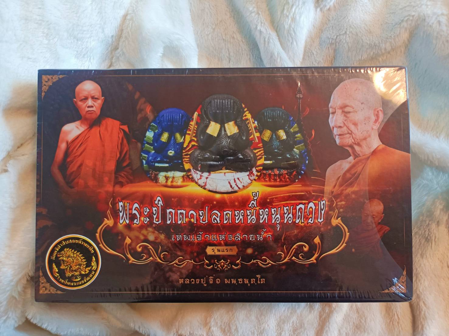 ยกลังลุ้นเนื้อ พระปิดตาปลดหนี้ หนุนดวง หลวงปู่จื่อ