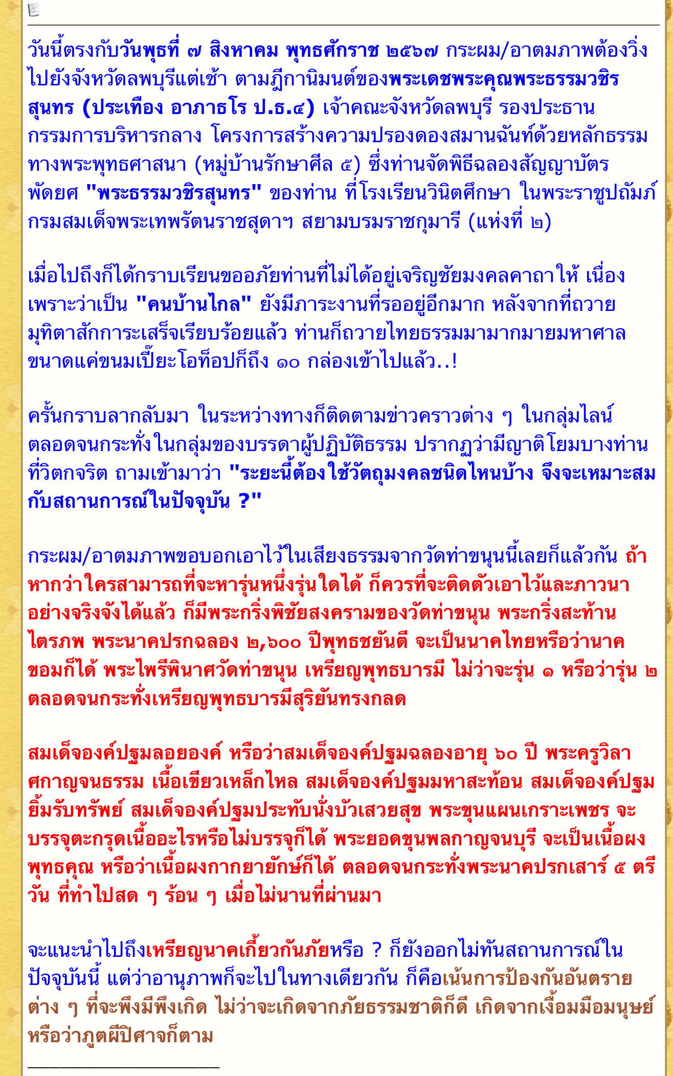วัตถุมงคลที่ควรบูชาในสถานการณ์ปัจจุบัน (ส.ค.67)