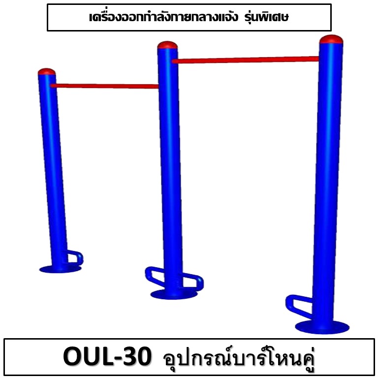 🟠 OUL-30 👀 อุปกรณ์บาร์โหนคู่ เครื่องออกกำลังกายกลางแจ้งผู้ใหญ่ 👀 ขนาด 30x200x220cm.🟠🔷Fofansendai🔷ทำสีสวย 🌈สั่งทำ 7-15 วัน🚚