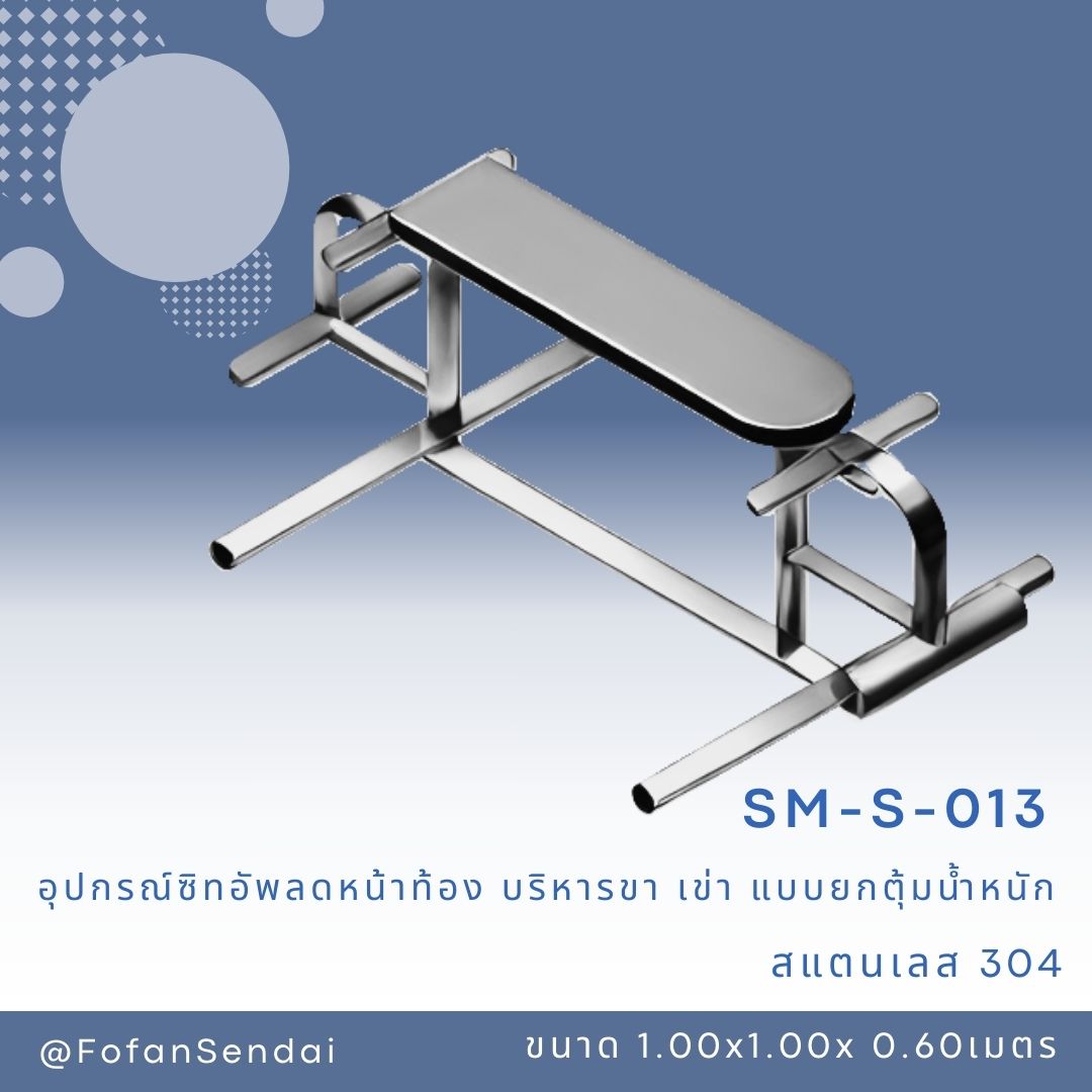 SM-S-013 อุปกรณ์ซิทอัพลดหน้าท้อง บริหารขา เข่า แบบยกตุ้มน้ำหนัก #เครื่องออกกำลังกายกลางแจ้งสแตนเลส 304