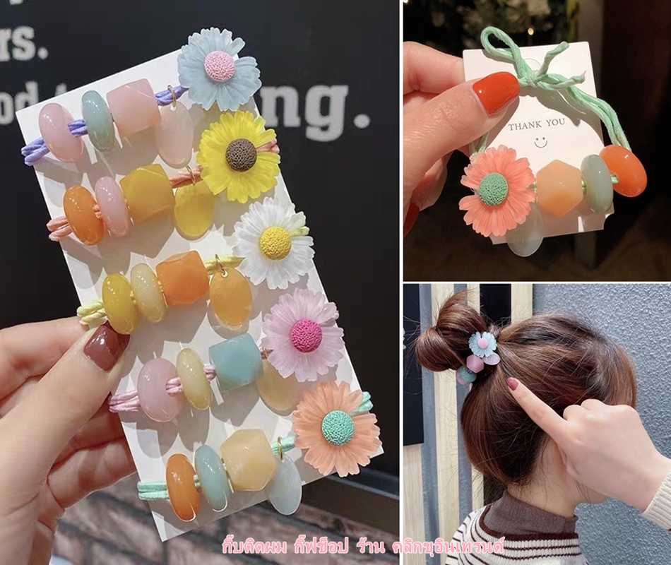 ยางรัดผม สีหวาน 2เส้น ร้อยลูกปัดตุ้งติ้ง รูปดอกเดซี่ งานสไตล์เกาหลี ขายส่ง เซต 10 ชิ้น
