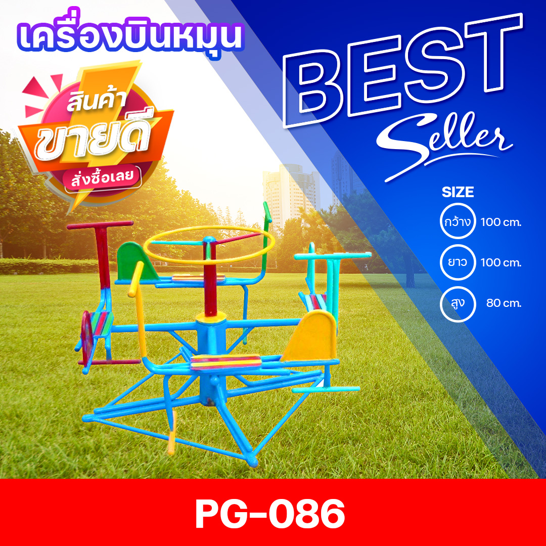 🔴PG-086 👀เครื่องบินหมุน👀ขนาด กว้าง 100 ซม. ยาว 100 ซม. สูง 80 ซม.🔴 🔹Fofansendai🔹เครื่องเล่นสนามกลางแจ้ง เครื่องเล่นสนามเหล็ก เกรดA Outdoor Playground ทำสีสวยงาม 🌈สั่งทำ 7-15 วัน🚚