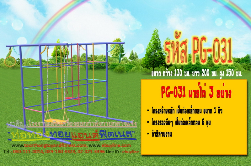 รหัส PG-031 บาร์ไต่ 3 อย่าง