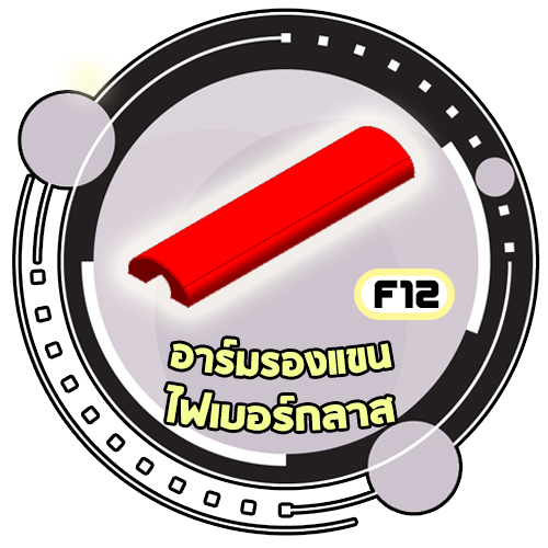 F12 - อาร์มรองแขนไฟเบอร์กลาส