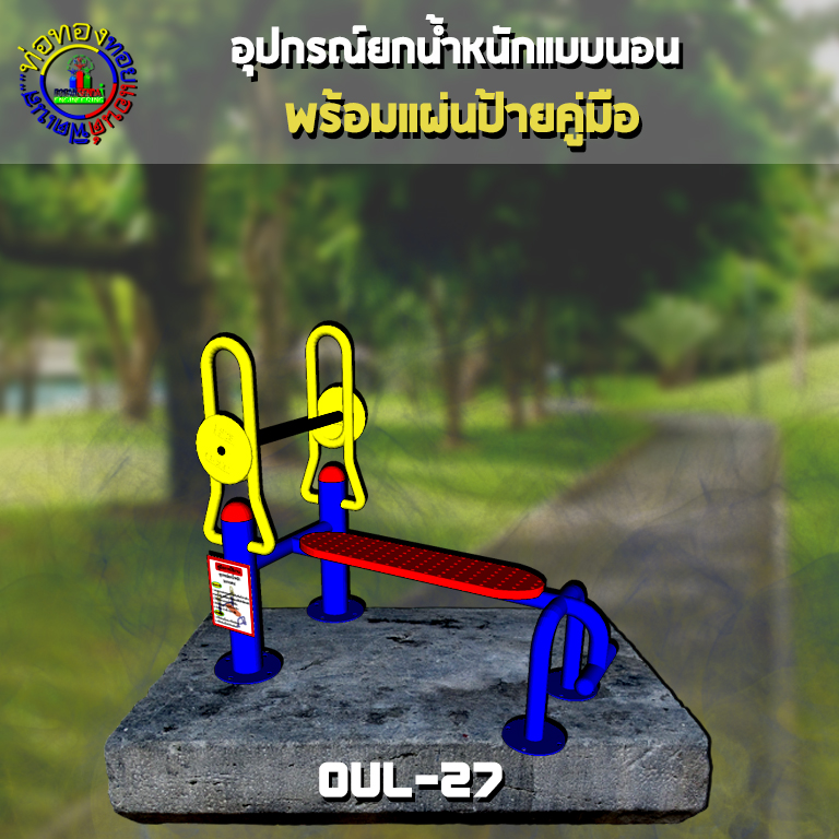 OUL-27 อุปกรณ์ยกน้ำหนัก (แบบนอน) + ป้ายคู่มือ