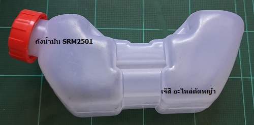 ถังน้ำมัน SRM2501 ล่าง_P1