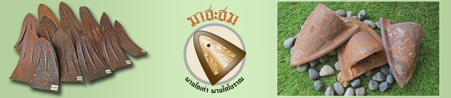 มาสะสม/ผานไถโบราณ