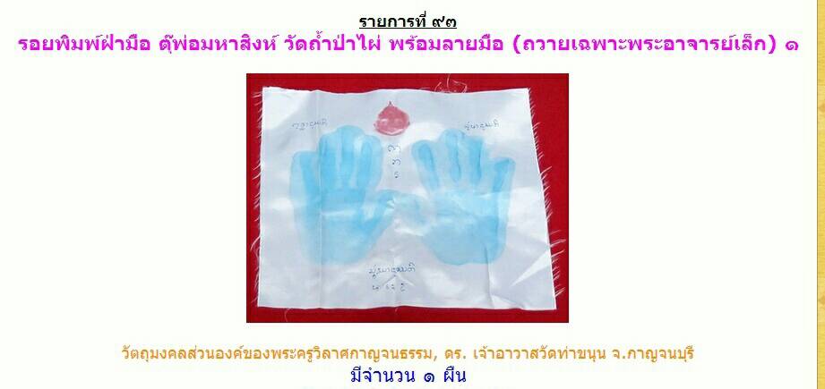 รอยพิมพ์ฝ่ามือ ตุ๊พ่อมหาสิงห์ วัดถ้ำป่าไผ่ พร้อมลายมือ(ถวายเฉพาะพระอาจารย์เล็ก)
