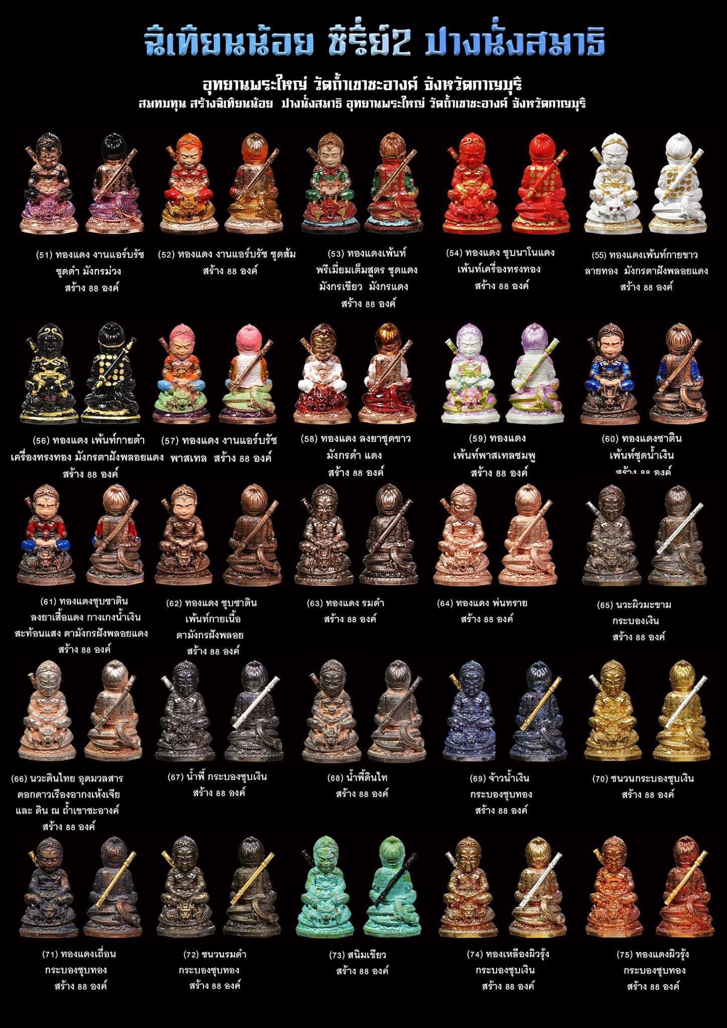 ฉีเทียนน้อย รุ่น 2 เลข 64 เข้าพิธีเสกแบบจีน วัดถ้ำเขาชะอางค์