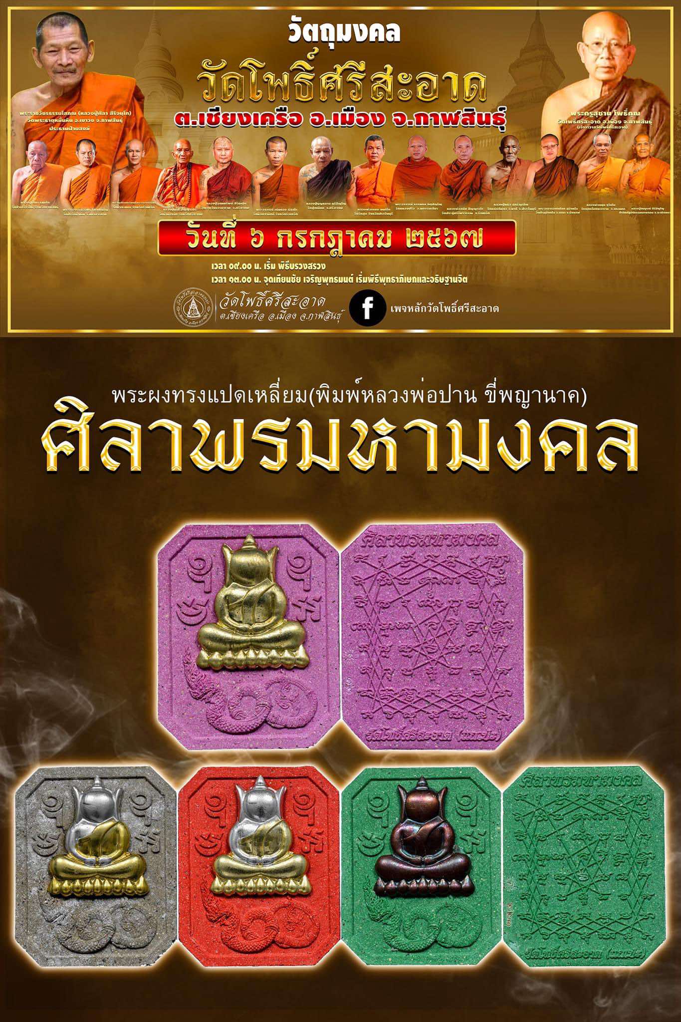 ลุ้นซีล 3 องค์ 999.- พระพิมพ์หลวงพ่อปาน ขี่พญานาค รุ่น ศิลาพรมหามงคล ลพ.หนุน ลป.ศิลา พอจ.ต้อม ลพ.สุริยันต์ พุทธาภิเษก วัดโพธิ์ศรีสะอาด 6 ก.ค. 67