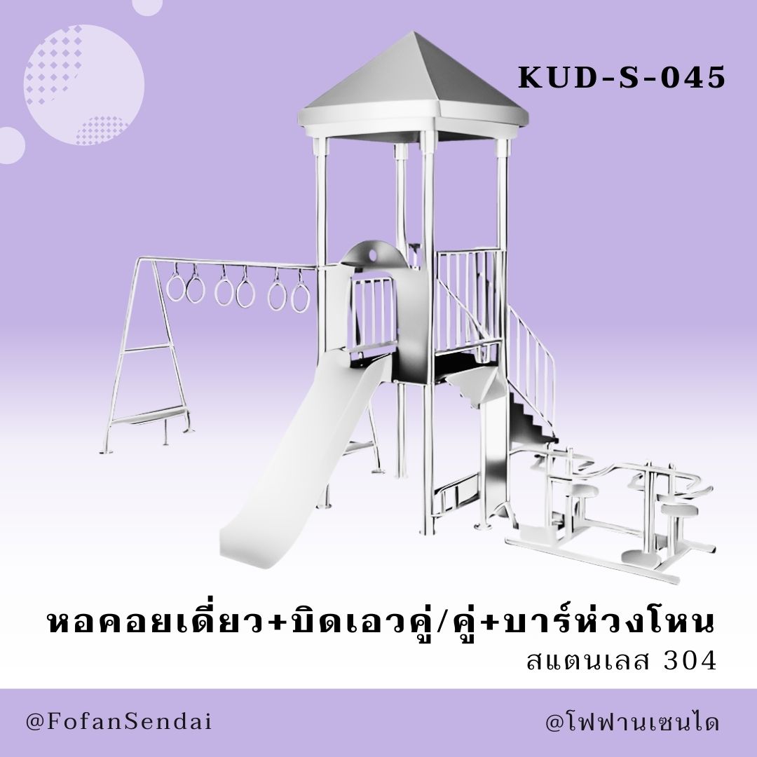KUD-S-045 หอคอยเดี่ยว+บิดเอวคู่/คู่+บาร์ห่วงโหน #เครื่องออกกำลังกายกลางแจ้งสแตนเลส 304