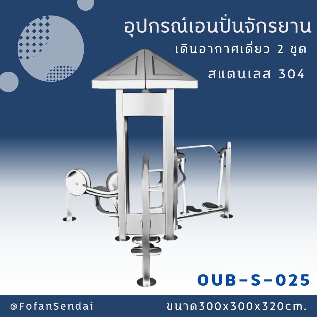 OUB-S-025 อุปกรณ์เอนปั่นจักรยาน เดินอากาศเดี่ยว 2 ชุด #เครื่องออกกำลังกายกลางแจ้งสแตนเลส 304