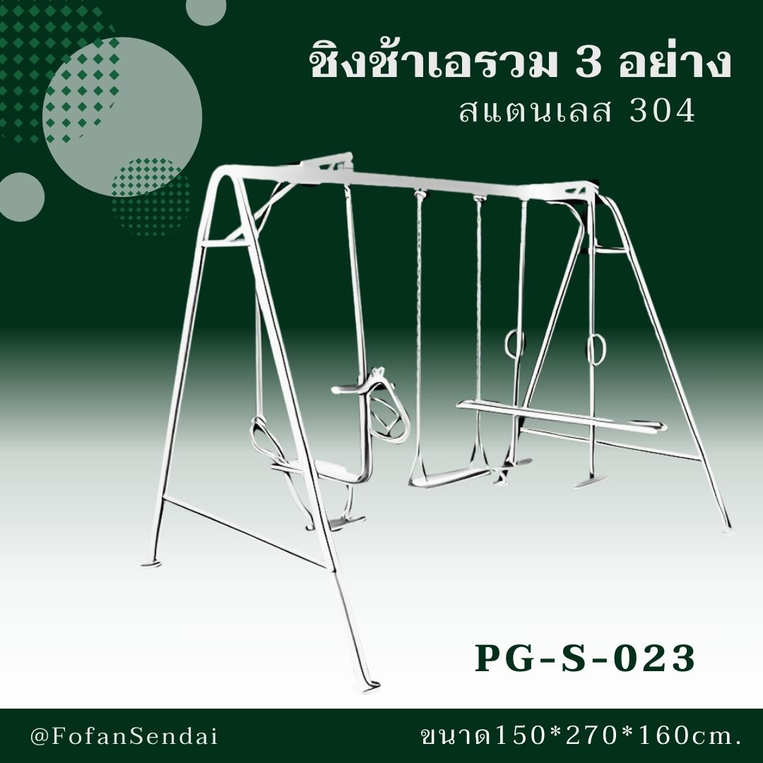 PG-S-023 ชิงช้าเอรวม 3 อย่าง #เครื่องออกกำลังกายกลางแจ้งสแตนเลส 304