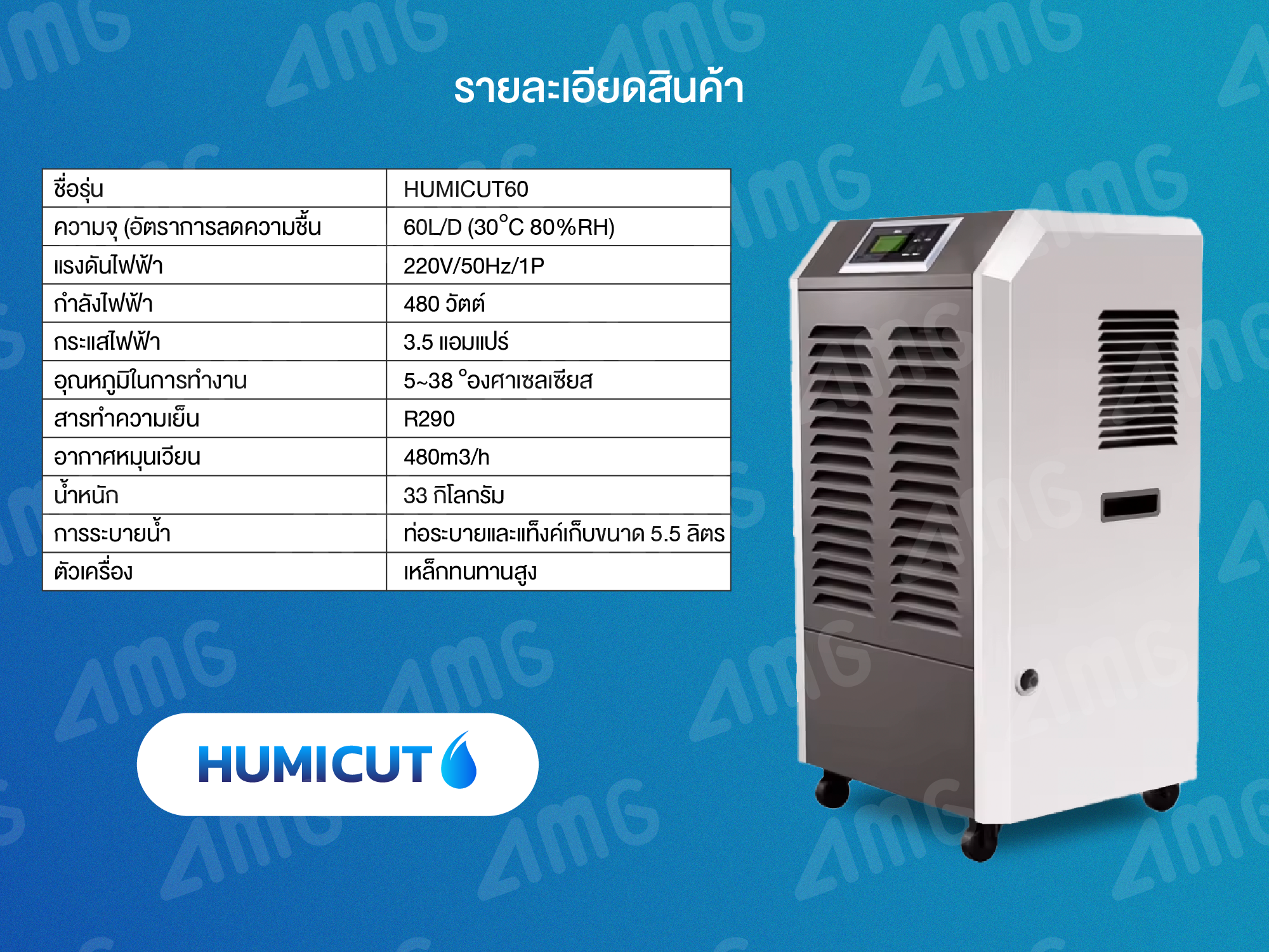 เครื่องลดความชื้นอุตสาหกรรม Humicut รุ่น 60L