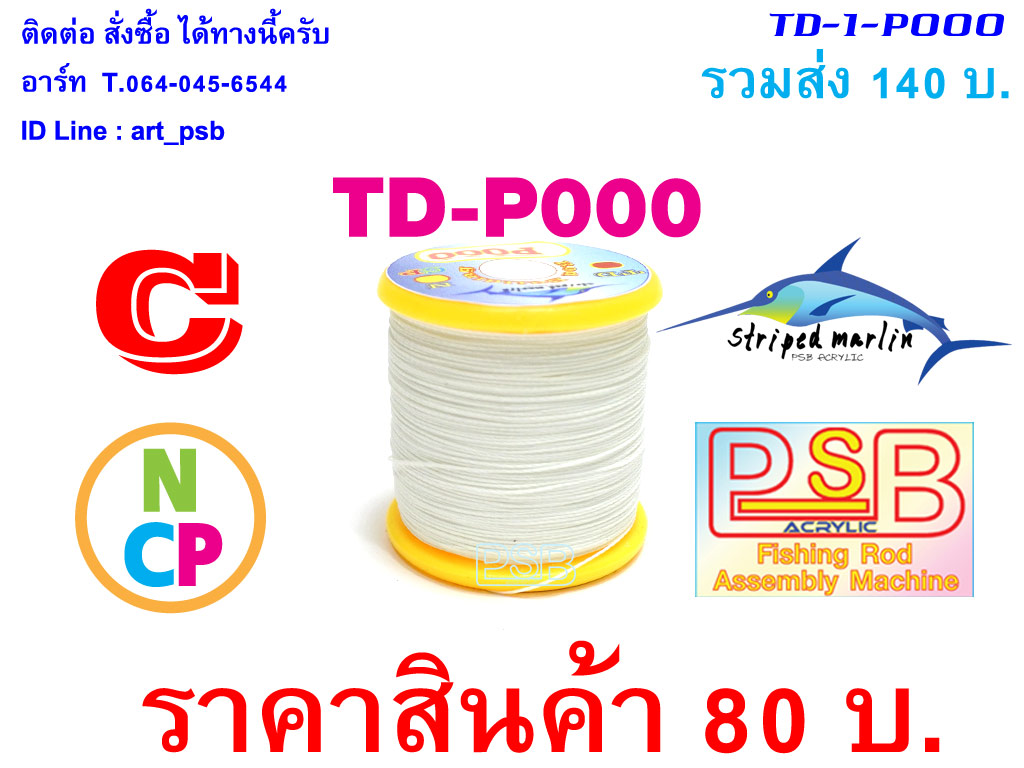 ด้าย พันคันเบ็ด NCP พันไกร์ พันลาย TD-P000