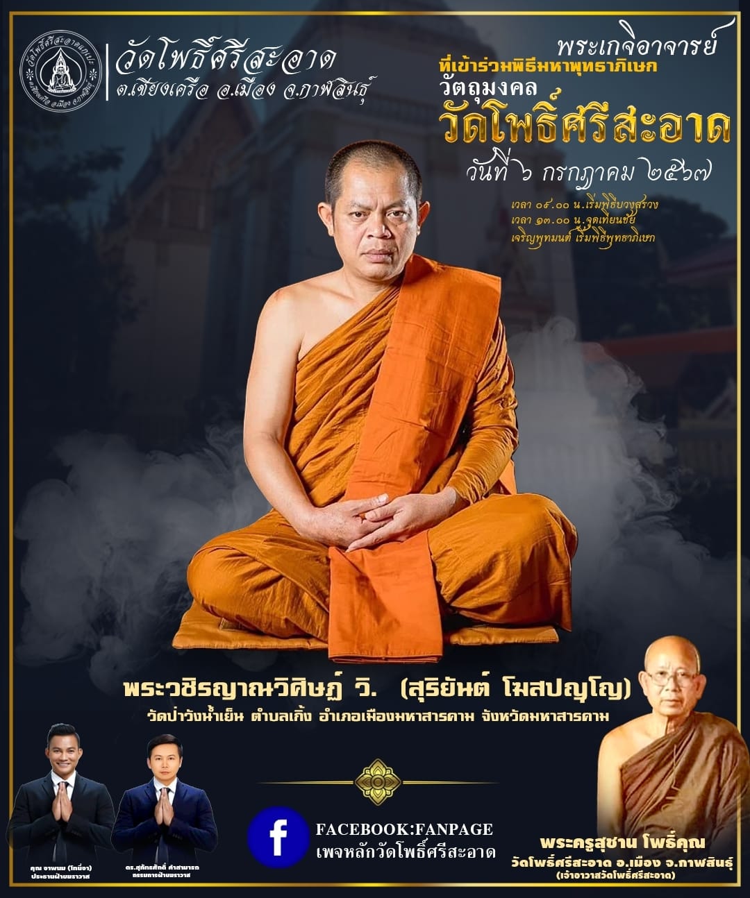 พระปิดตาเหลือกินเหลือใช้ หลวงพ่อหนุน เข้าเสกเพิ่มวาระ ลป.ศิลา พอจ.ต้อม ลพ.สุริยันต์ พุทธาภิเษก วัดโพธิ์ศรีสะอาด 6 ก.ค. 67