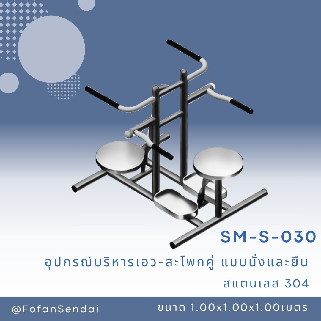 SM-S-030 อุปกรณ์ซิทอัพบริหารหน้าท้อง ออกกำลังขา #เครื่องออกกำลังกายกลางแจ้งสแตนเลส 304