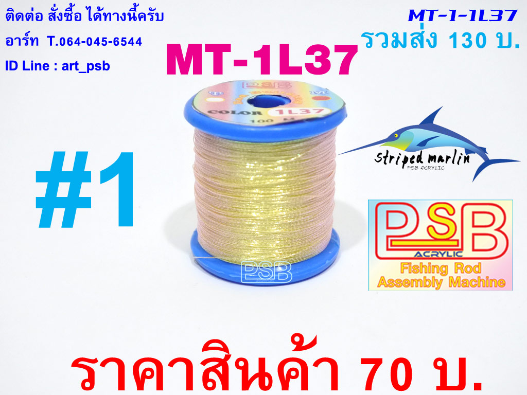ดิ้นพันคันเบ็ด เบอร์ 1 รหัส MT-1L37