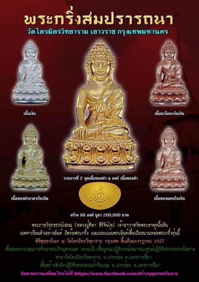 พระกริ่งสมปรารถนา เนื้อทองแดง วัดไตรมิตร ลพ.เล็ก วัดท่าขนุน อธิษฐานจิต