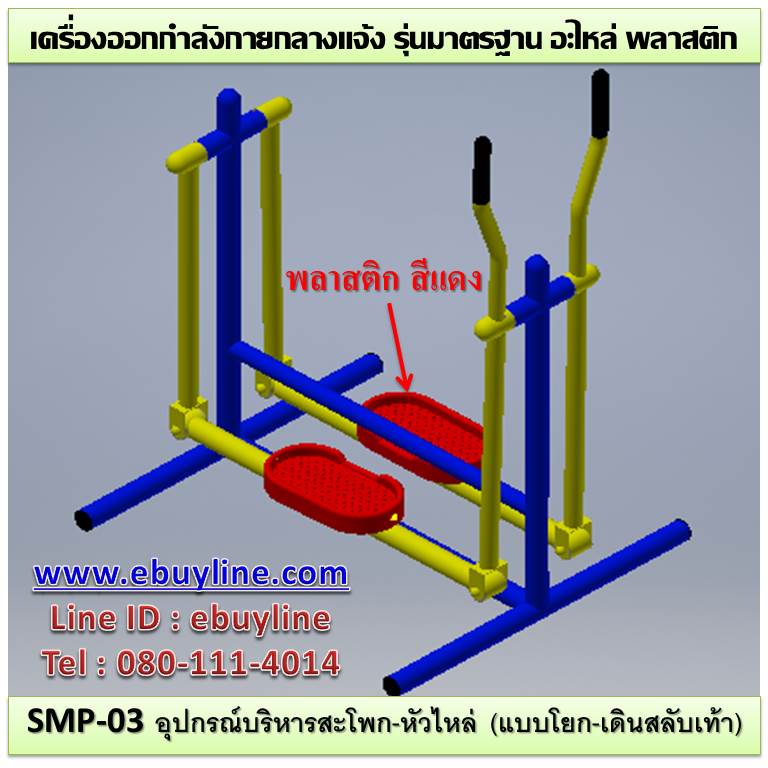 SM-03 อุปกรณ์บริหารสโพก-หัวไหล่ (แบบโยก-เดินสลับขา)