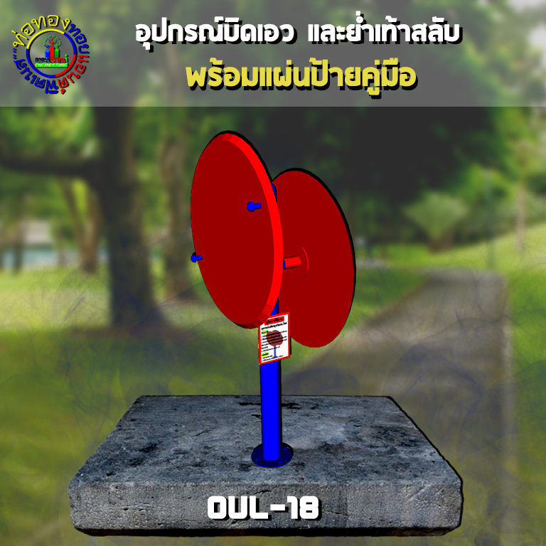 OUL-18 อุปกรณ์วงล้อหมุนบิดแขน-ไหล่ + ป้ายคู่มือ