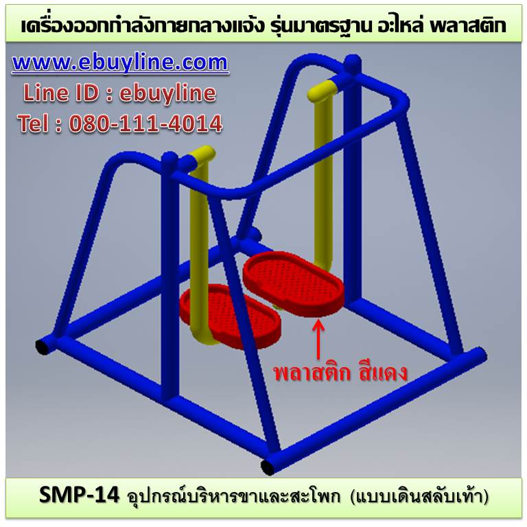 SM-14 อุปกรณ์บริหารขาและสะโพก (แบบเดินสลับเท้า)