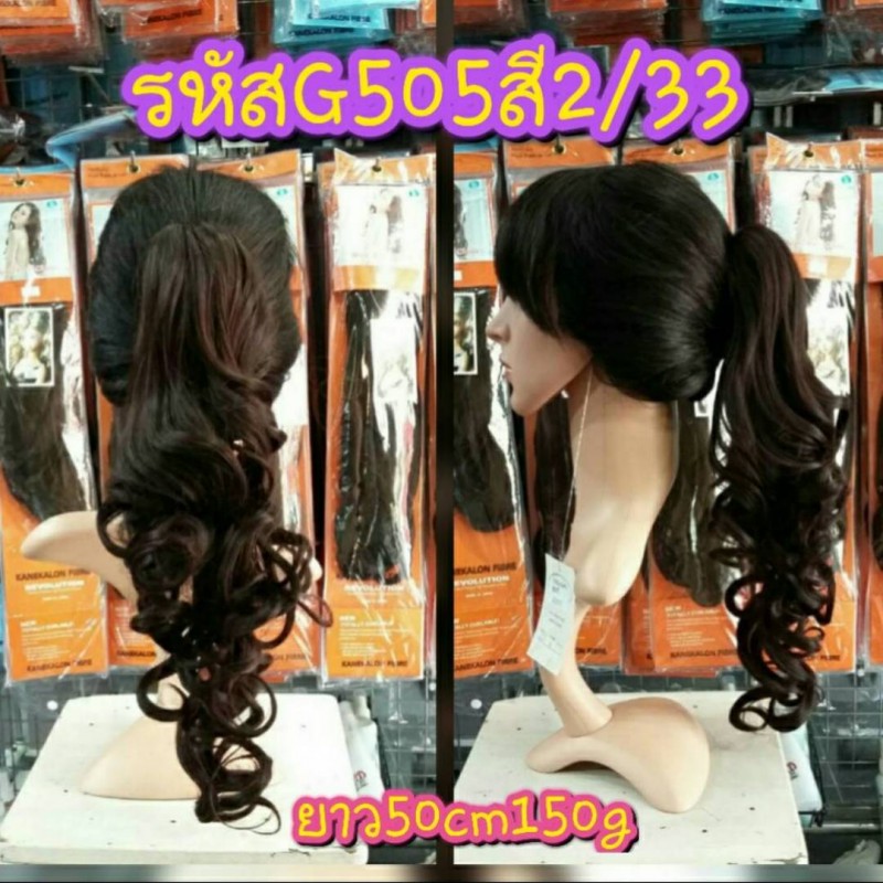 หางม้าหนีบ รหัส G505 (50cm 150g.) สี 2/33
