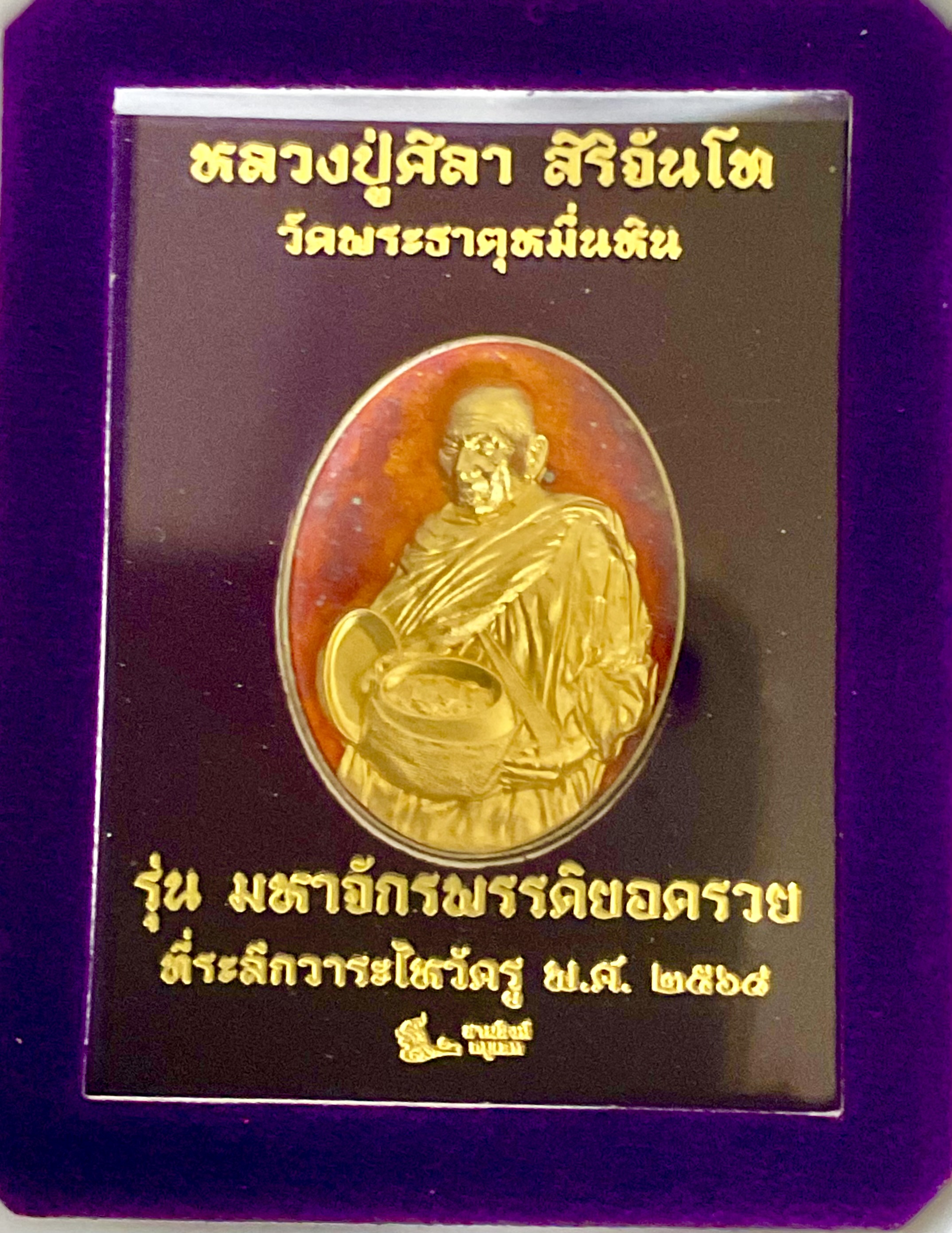 เหรียญหล่อสัตตะโลหะหน้ากากทองคำ 1 ใน 699 องค์ รุ่น มหาจักรพรรดิยอดรวย ลป.มหาศิลา วัดพระธาตุหมื่นหิน