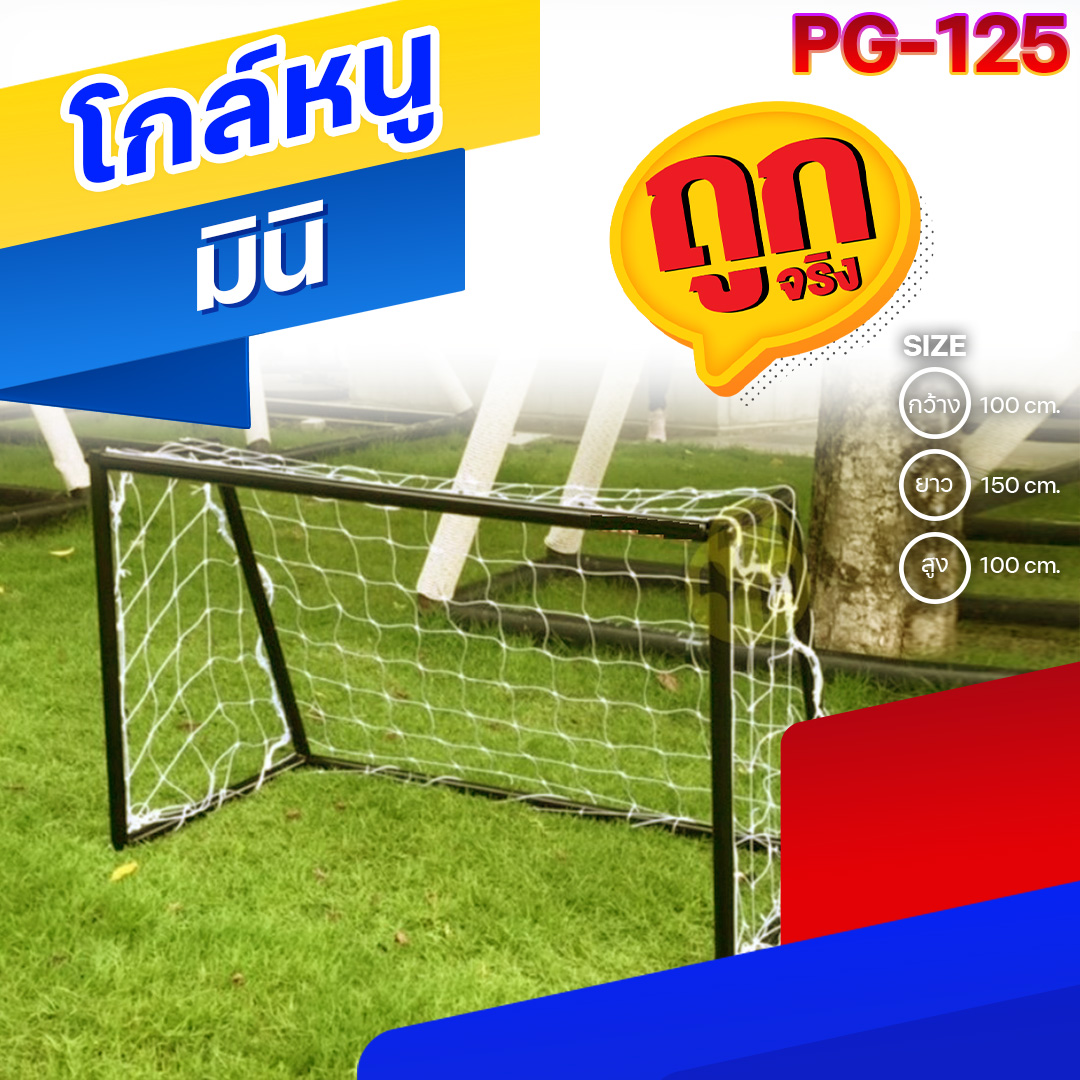 🟠PG-125 👀 โกล์หนู (มินิ) 👀ขนาด กว้าง 100 ซม. ยาว 150 ซม. สูง 100 ซม.🟠 🔶Fofansendai🔶เครื่องเล่นสนามกลางแจ้ง เครื่องเล่นสนามเหล็ก เกรดA Outdoor Playground ทำสีสวยงาม 🌈สั่งทำ 7-15 วัน🚚
